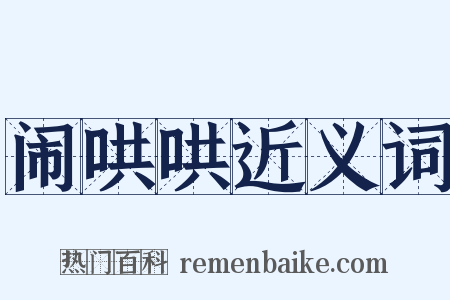 闹哄哄近义词是什么意思的图片